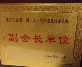 新通重慶榮任重慶市自費(fèi)出國(guó)（境）中介服務(wù)行業(yè)協(xié)會(huì)副會(huì)長(zhǎng)，攜手促進(jìn)行業(yè)高質(zhì)量發(fā)展